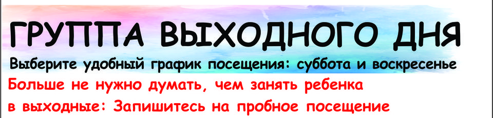 Группа выходного дня. Группа выходного дня в детском саду реклама. Группа выходного дня в детском саду. Объявления для групп выходного дня рекламные. Группа выходного дня картинки.